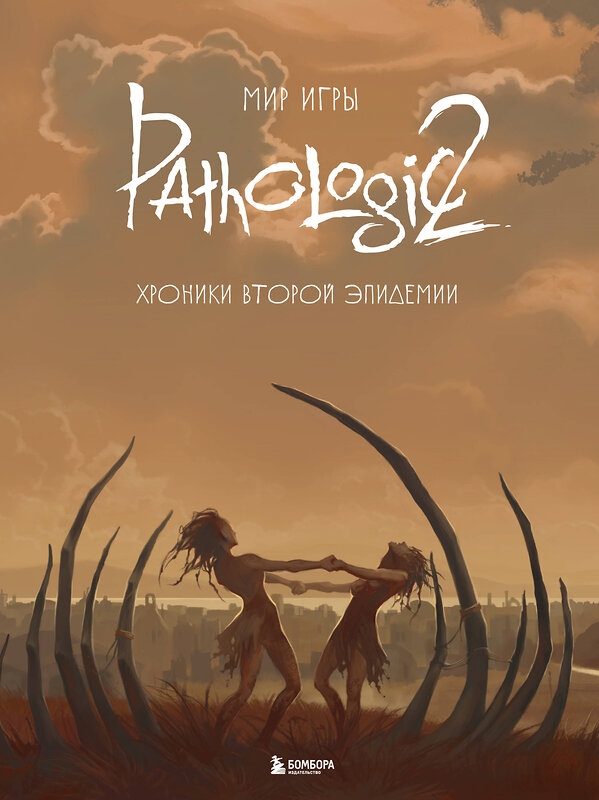 Эксмо "Мир игры Pathologic 2. Хроники второй эпидемии" 399978 978-5-04-176658-0 