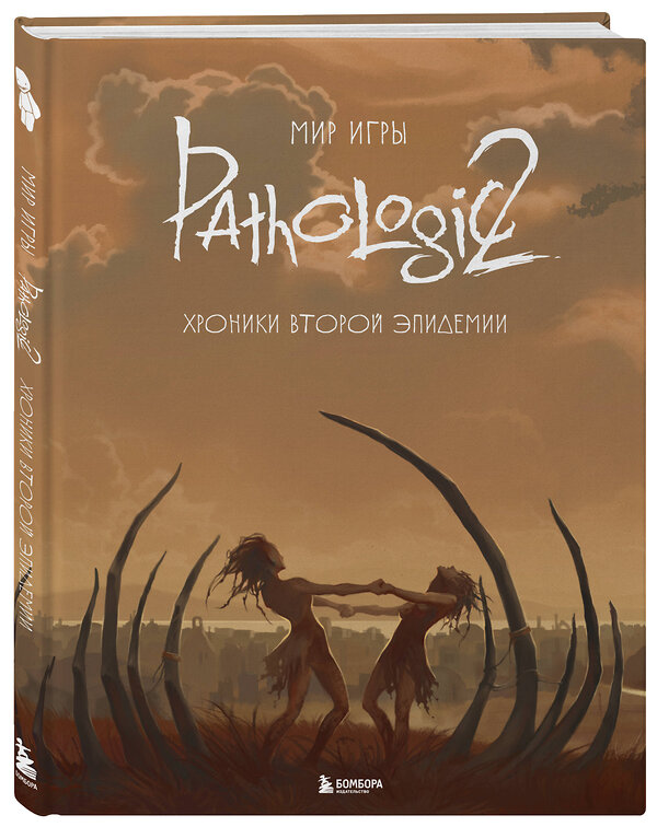 Эксмо "Мир игры Pathologic 2. Хроники второй эпидемии" 399978 978-5-04-176658-0 