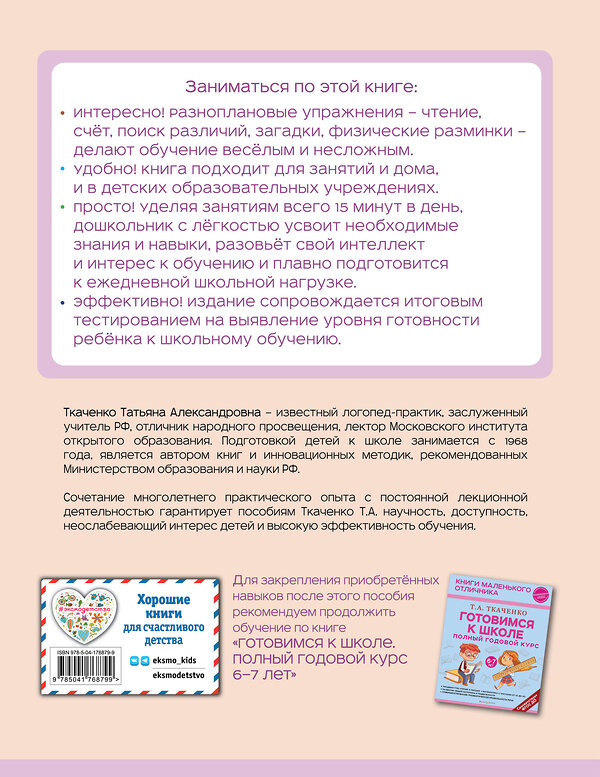 Эксмо Т. А. Ткаченко "Готовимся к школе. Полный годовой курс 5-6 лет" 399988 978-5-04-176879-9 