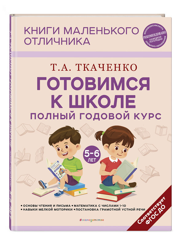 Эксмо Т. А. Ткаченко "Готовимся к школе. Полный годовой курс 5-6 лет" 399988 978-5-04-176879-9 