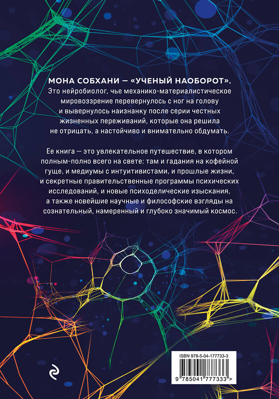 Эксмо Мона Собхани "Нейробиология и духовность. Научное доказательство сверхспособностей ума и пространства" 400008 978-5-04-177733-3 