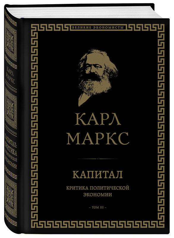 Эксмо Карл Маркс "Капитал: критика политической экономии. Том III" 400013 978-5-04-177947-4 