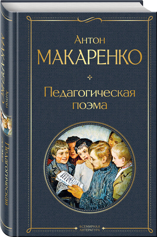 Эксмо Антон Макаренко "Педагогическая поэма" 400020 978-5-04-178151-4 