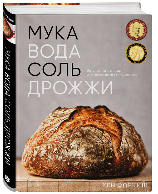 Эксмо Кен Форкиш "Мука, вода, соль, дрожжи. Безупречные пицца и ремесленный хлеб у вас дома" 400029 978-5-04-178855-1 