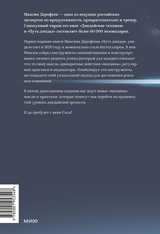 Эксмо Максим Дорофеев "Путь джедая. Поиск собственной методики продуктивности (переупаковка)" 400032 978-5-00195-354-8 