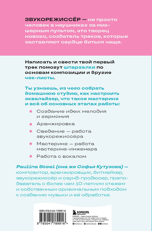 Эксмо Софья Кутузова "Звукорежиссер души. Полный музыкальный продакшен самостоятельно от и до" 400033 978-5-04-178991-6 