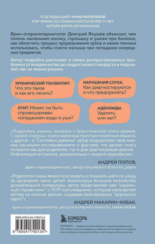 Эксмо Дмитрий Якушев "Сопливый ребенок и его спокойная мама. Первая помощь маленьким носикам, горлышкам и ушкам" 400037 978-5-04-179013-4 