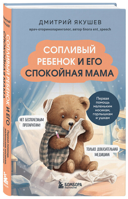 Эксмо Дмитрий Якушев "Сопливый ребенок и его спокойная мама. Первая помощь маленьким носикам, горлышкам и ушкам" 400037 978-5-04-179013-4 