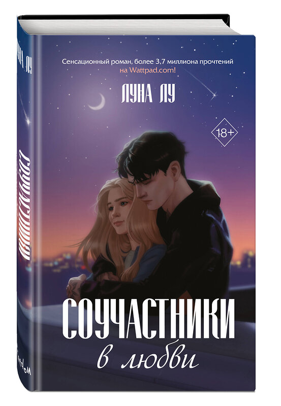 Эксмо Луна Лу "Соучастники в любви" 400043 978-5-04-179664-8 