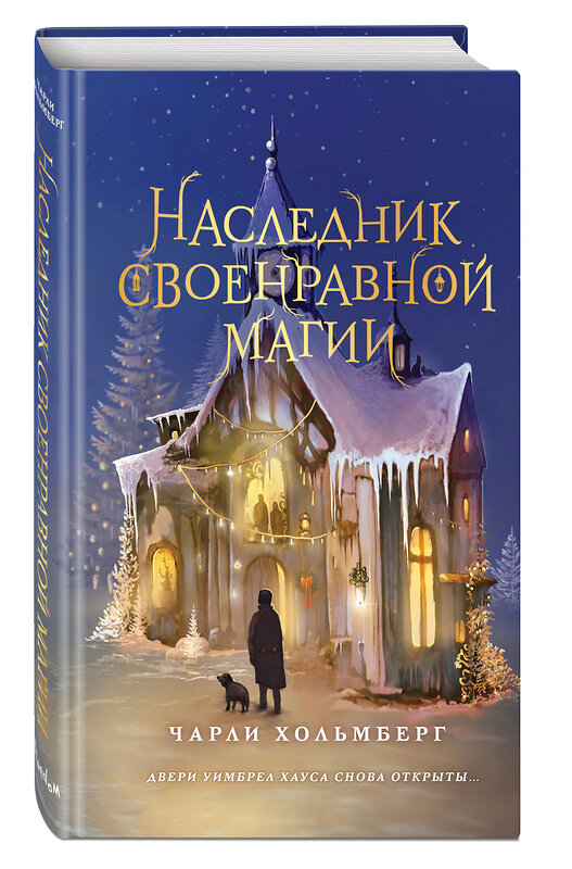 Эксмо Чарли Хольмберг "Наследник своенравной магии (#2)" 400050 978-5-04-179833-8 