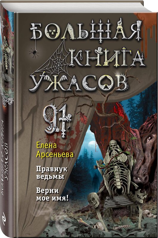 Эксмо Елена Арсеньева "Большая книга ужасов 91" 400051 978-5-04-179892-5 