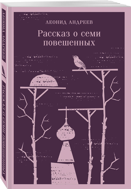 Эксмо Леонид Андреев "Рассказ о семи повешенных" 400068 978-5-04-181198-3 