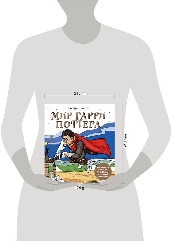 Эксмо В. О. Маслакова "Раскрашиваем мир Гарри Поттера. Волшебная раскраска по мотивам любимой вселенной" 400085 978-5-04-181961-3 