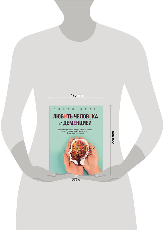 Эксмо Полин Босс "Любить человека с деменцией. Рекомендации и поддержка для тех, кто столкнулся с болезнью близкого человека" 400087 978-5-04-182068-8 