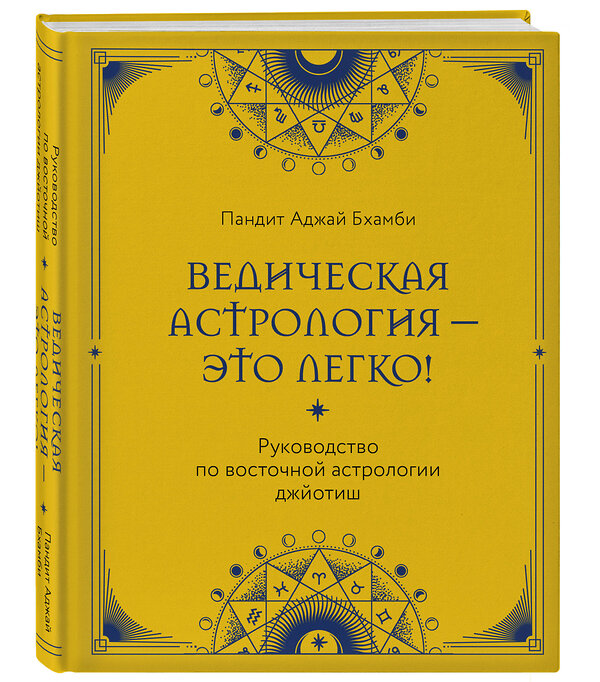 Эксмо Пандит Аджай Бхамби "Ведическая астрология - это легко! Руководство по восточной астрологии джйотиш" 400100 978-5-04-184278-9 