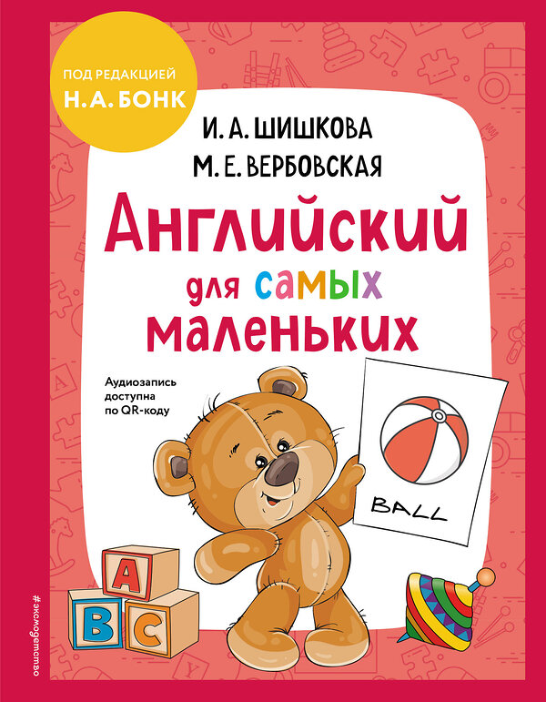 Эксмо И. А. Шишкова, М. Е. Вербовская "Английский для самых маленьких (+ аудиозапись по QR-коду)" 400101 978-5-04-184330-4 