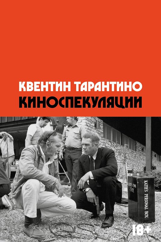 Эксмо Квентин Тарантино "Киноспекуляции" 400105 978-5-6048297-3-8 