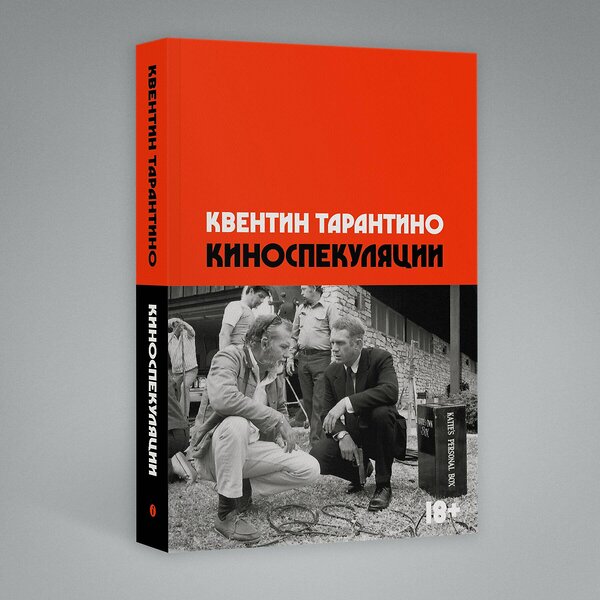 Эксмо Квентин Тарантино "Киноспекуляции" 400105 978-5-6048297-3-8 