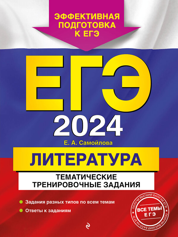 Эксмо Е. А. Самойлова "ЕГЭ-2024. Литература. Тематические тренировочные задания" 400114 978-5-04-185682-3 