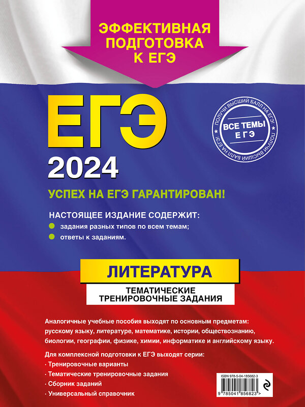 Эксмо Е. А. Самойлова "ЕГЭ-2024. Литература. Тематические тренировочные задания" 400114 978-5-04-185682-3 