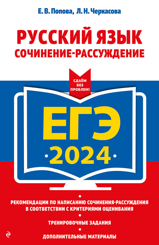 Эксмо Е. В. Попова, Л. Н. Черкасова "ЕГЭ-2024. Русский язык. Сочинение-рассуждение" 400115 978-5-04-185673-1 