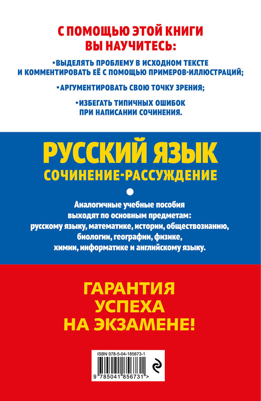 Эксмо Е. В. Попова, Л. Н. Черкасова "ЕГЭ-2024. Русский язык. Сочинение-рассуждение" 400115 978-5-04-185673-1 