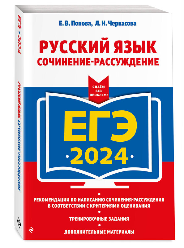 Эксмо Е. В. Попова, Л. Н. Черкасова "ЕГЭ-2024. Русский язык. Сочинение-рассуждение" 400115 978-5-04-185673-1 