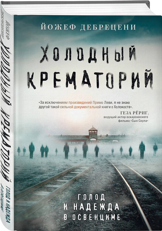 Эксмо Йожеф Дебрецени "Холодный крематорий. Голод и надежда в Освенциме" 400128 978-5-04-186041-7 