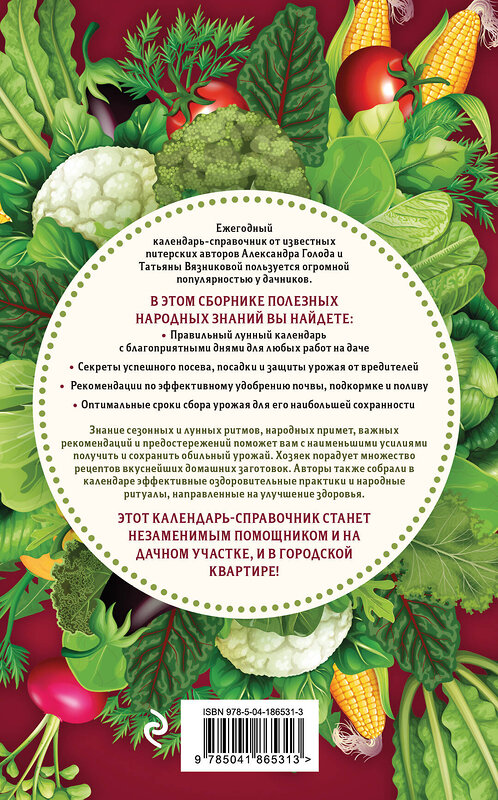 Эксмо Александр Голод, Татьяна Вязникова "Дачный календарь 2024. Сборник полезных советов на каждый день" 400135 978-5-04-186531-3 