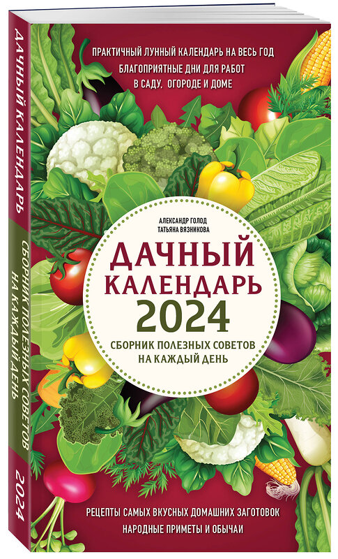 Эксмо Александр Голод, Татьяна Вязникова "Дачный календарь 2024. Сборник полезных советов на каждый день" 400135 978-5-04-186531-3 