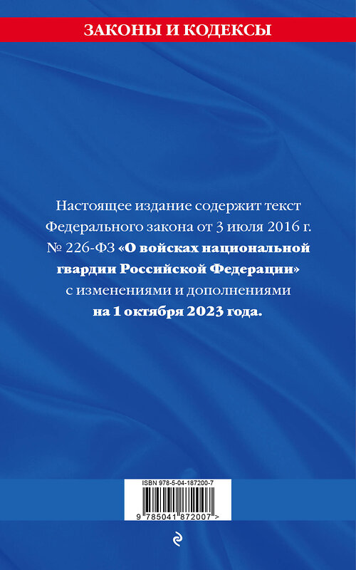 Эксмо "ФЗ «О войсках национальной гвардии Российской Федерации» по сост. на 01.10.23 / ФЗ №225-ФЗ" 400162 978-5-04-187200-7 