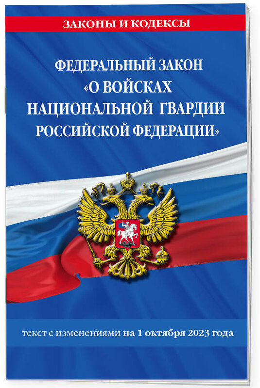 Эксмо "ФЗ «О войсках национальной гвардии Российской Федерации» по сост. на 01.10.23 / ФЗ №225-ФЗ" 400162 978-5-04-187200-7 