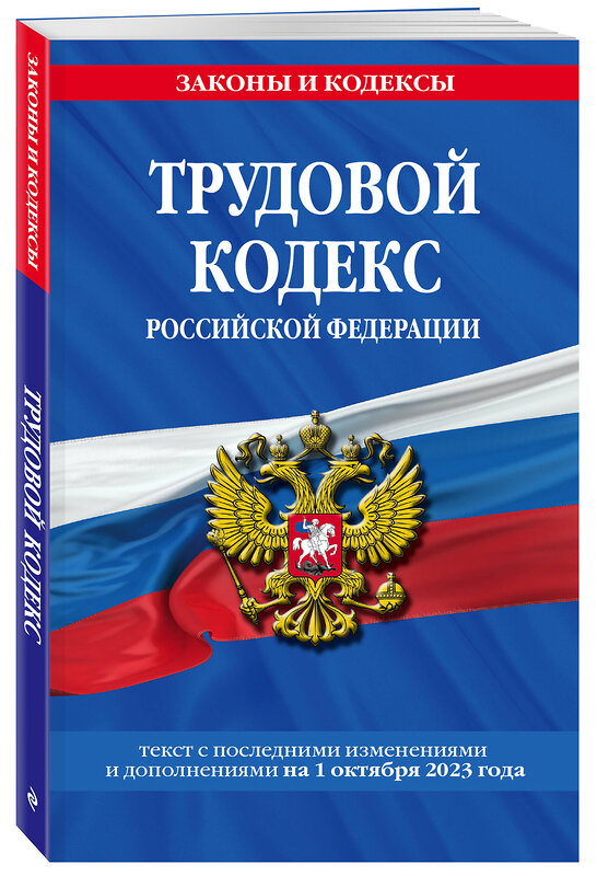 Эксмо "Трудовой кодекс РФ по сост. на 01.10.23 / ТК РФ" 400164 978-5-04-187179-6 