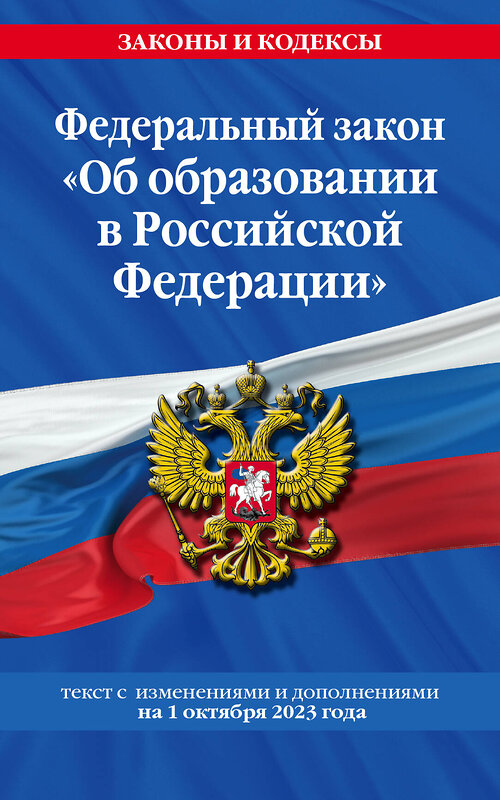 Эксмо "ФЗ "Об образовании в Российской Федерации"по сост. на 01.10.23 / ФЗ №273-ФЗ" 400166 978-5-04-187196-3 