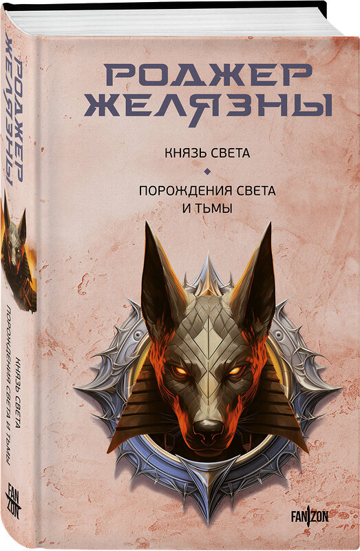 Эксмо Роджер Желязны "Князь Света. Порождения Света и Тьмы" 400186 978-5-04-187801-6 