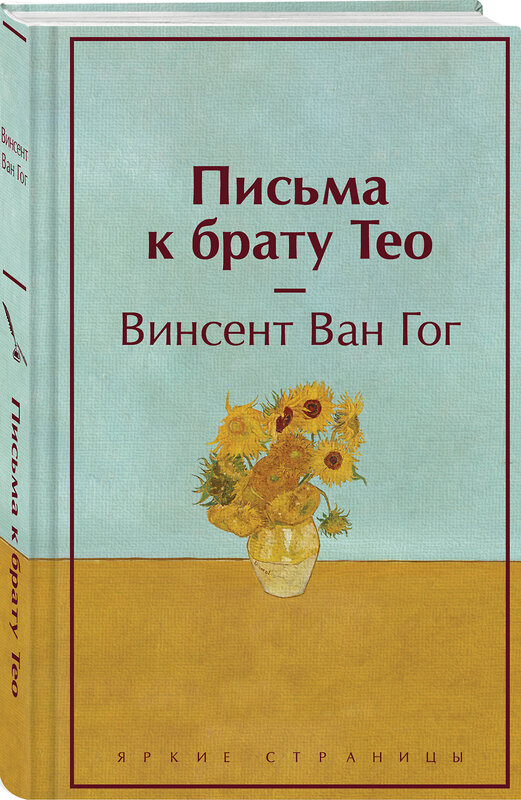 Эксмо Винсент Ван Гог "Письма к брату Тео (лимитированный дизайн)" 400188 978-5-04-187830-6 