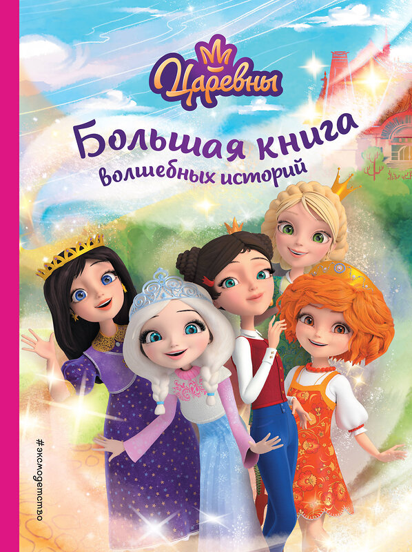 Эксмо Наталья Каменских "Царевны. Большая книга волшебных историй" 400200 978-5-04-188254-9 