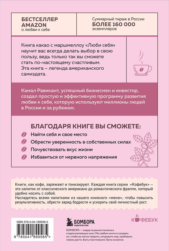 Эксмо Камал Равикант "ЛЮБИ СЕБЯ. Словно от этого зависит твоя жизнь" 400218 978-5-04-189958-5 