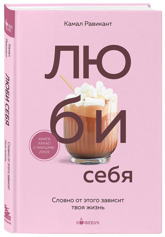 Эксмо Камал Равикант "ЛЮБИ СЕБЯ. Словно от этого зависит твоя жизнь" 400218 978-5-04-189958-5 