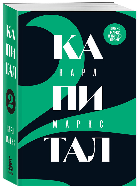 Эксмо Карл Маркс "Капитал: критика политической экономии. Том 2" 400226 978-5-04-189101-5 