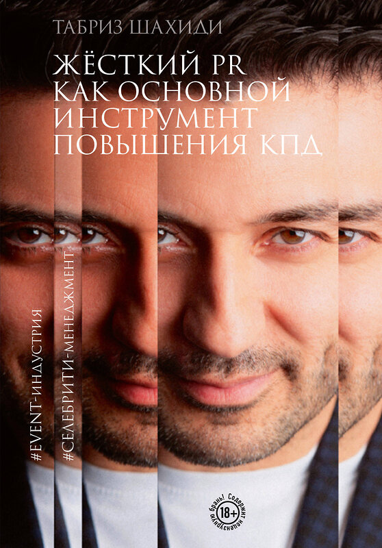 Эксмо Табриз Шахиди "Жесткий PR как основной инструмент повышения КПД" 400239 978-5-600-03681-9 