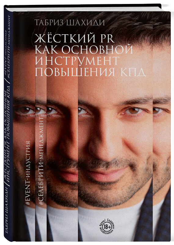 Эксмо Табриз Шахиди "Жесткий PR как основной инструмент повышения КПД" 400239 978-5-600-03681-9 