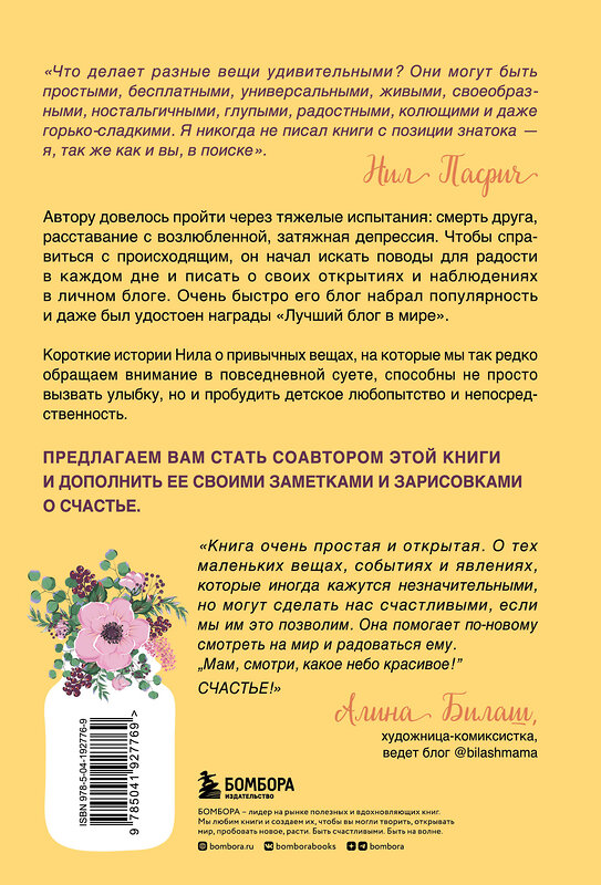 Эксмо Нил Пасрич "Радость в мелочах. Найди повод для счастья в каждом дне" 400241 978-5-04-192776-9 