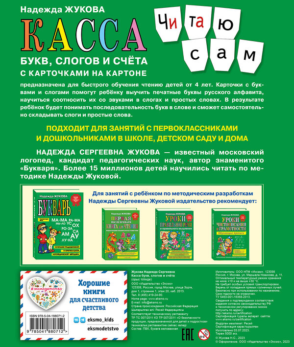 Эксмо Надежда Жукова "Касса букв, слогов и счёта" 400260 978-5-04-188071-2 