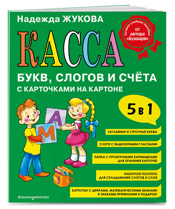 Эксмо Надежда Жукова "Касса букв, слогов и счёта" 400260 978-5-04-188071-2 