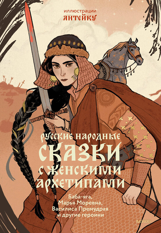 Эксмо Александр Афанасьев, Антейку "Русские народные сказки с женскими архетипами. Баба-яга, Марья Моревна, Василиса Премудрая и другие героини" 400277 978-5-00214-270-5 