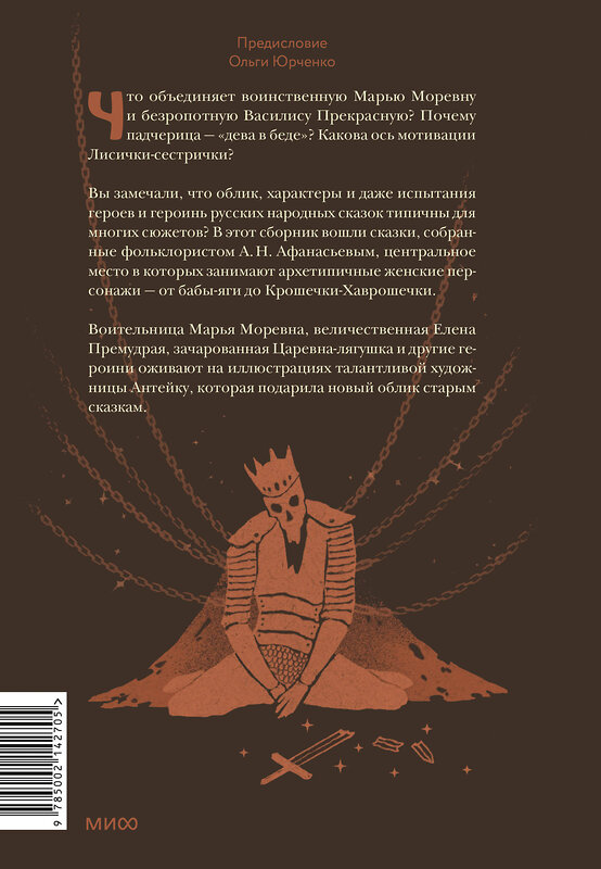 Эксмо Александр Афанасьев, Антейку "Русские народные сказки с женскими архетипами. Баба-яга, Марья Моревна, Василиса Премудрая и другие героини" 400277 978-5-00214-270-5 