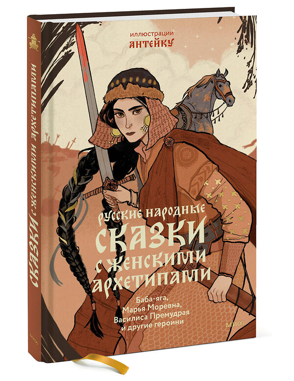 Эксмо Александр Афанасьев, Антейку "Русские народные сказки с женскими архетипами. Баба-яга, Марья Моревна, Василиса Премудрая и другие героини" 400277 978-5-00214-270-5 