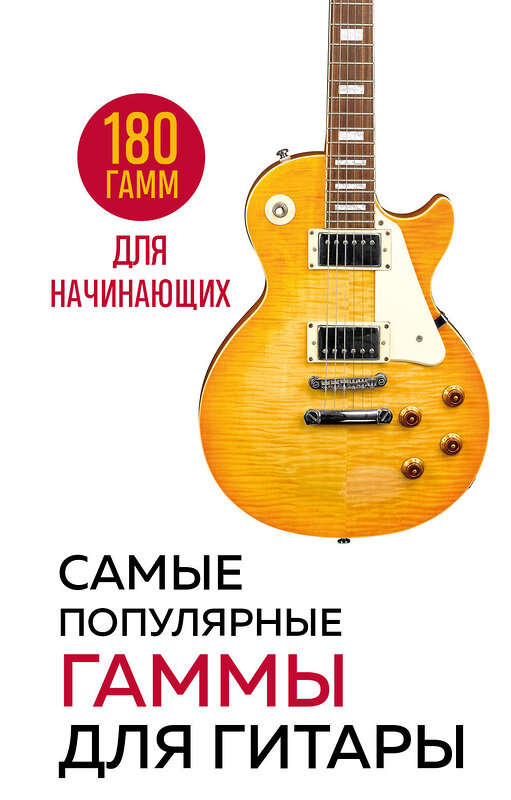 Эксмо "Самые популярные гаммы для гитары. 180 гамм для начинающих" 400292 978-5-04-191706-7 