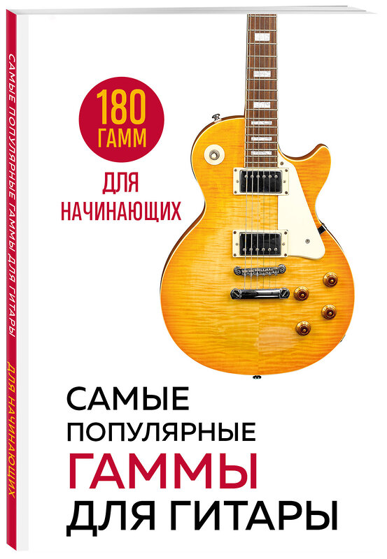 Эксмо "Самые популярные гаммы для гитары. 180 гамм для начинающих" 400292 978-5-04-191706-7 